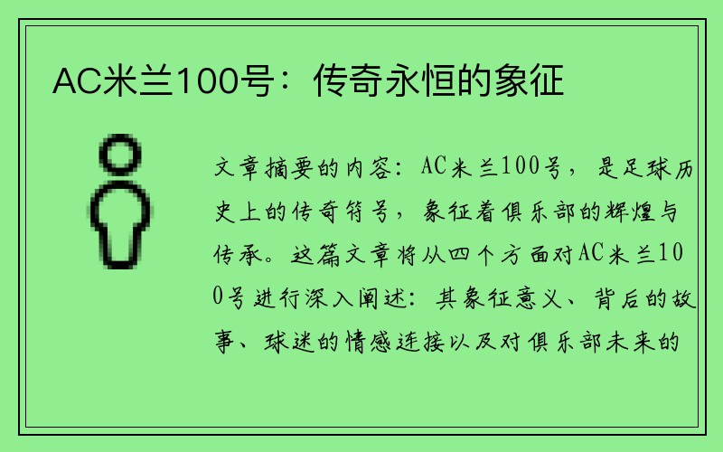 AC米兰100号：传奇永恒的象征