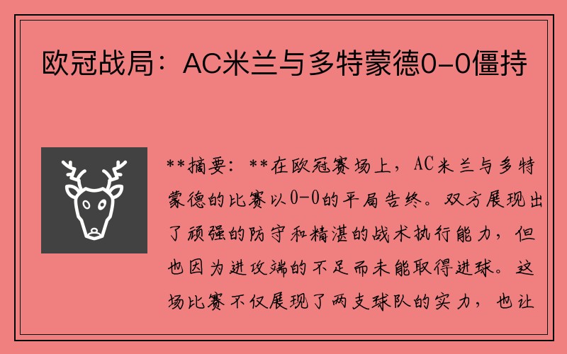 欧冠战局：AC米兰与多特蒙德0-0僵持