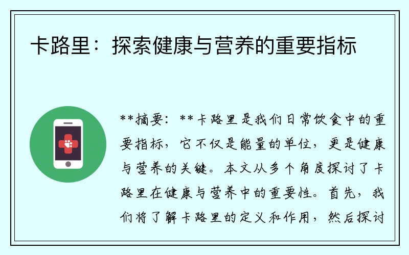 卡路里：探索健康与营养的重要指标