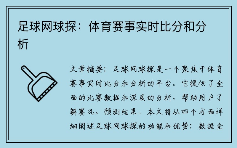 足球网球探：体育赛事实时比分和分析