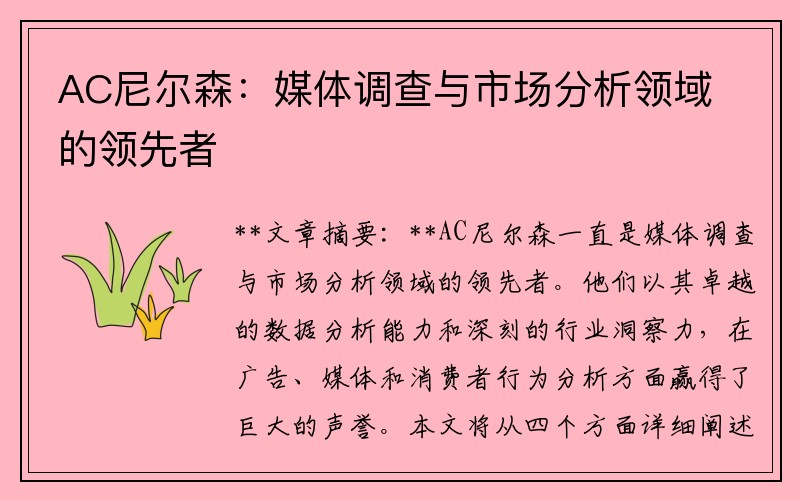 AC尼尔森：媒体调查与市场分析领域的领先者