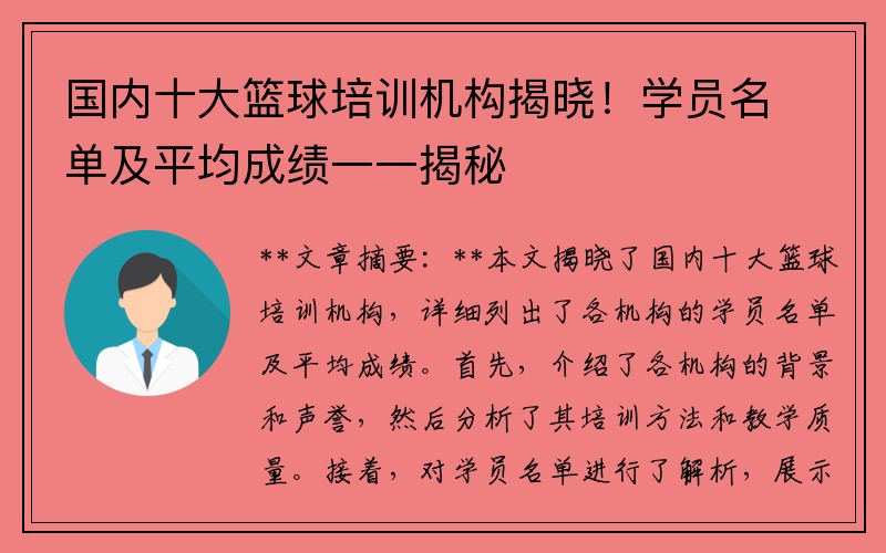 国内十大篮球培训机构揭晓！学员名单及平均成绩一一揭秘