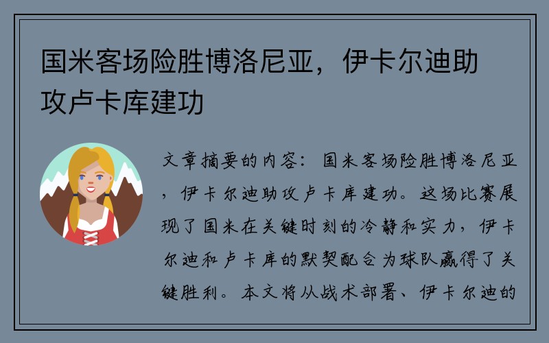 国米客场险胜博洛尼亚，伊卡尔迪助攻卢卡库建功