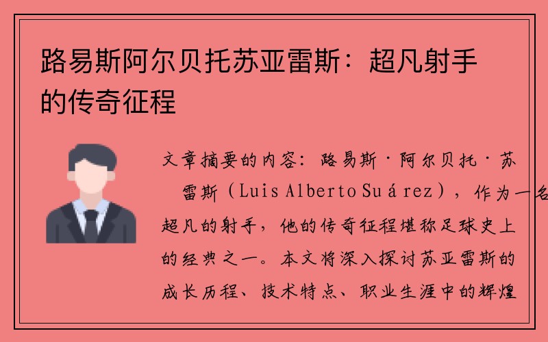 路易斯阿尔贝托苏亚雷斯：超凡射手的传奇征程