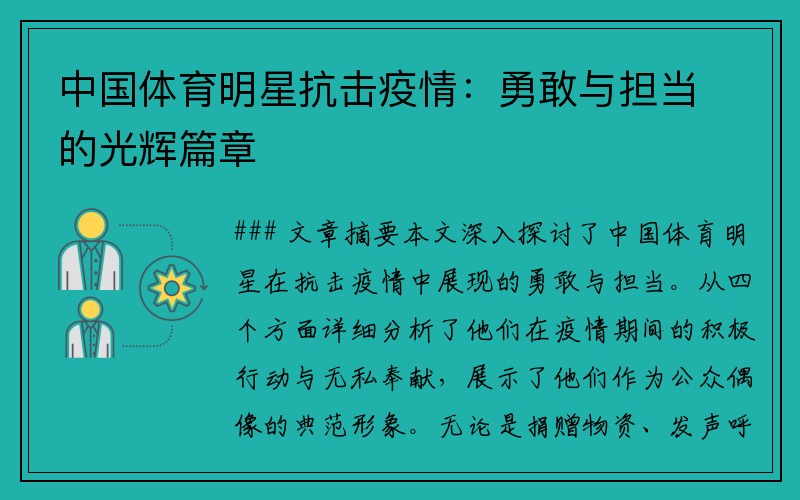 中国体育明星抗击疫情：勇敢与担当的光辉篇章