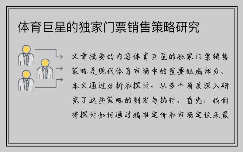 体育巨星的独家门票销售策略研究