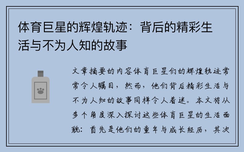 体育巨星的辉煌轨迹：背后的精彩生活与不为人知的故事