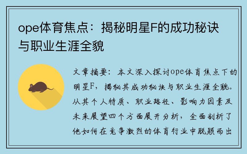 ope体育焦点：揭秘明星F的成功秘诀与职业生涯全貌