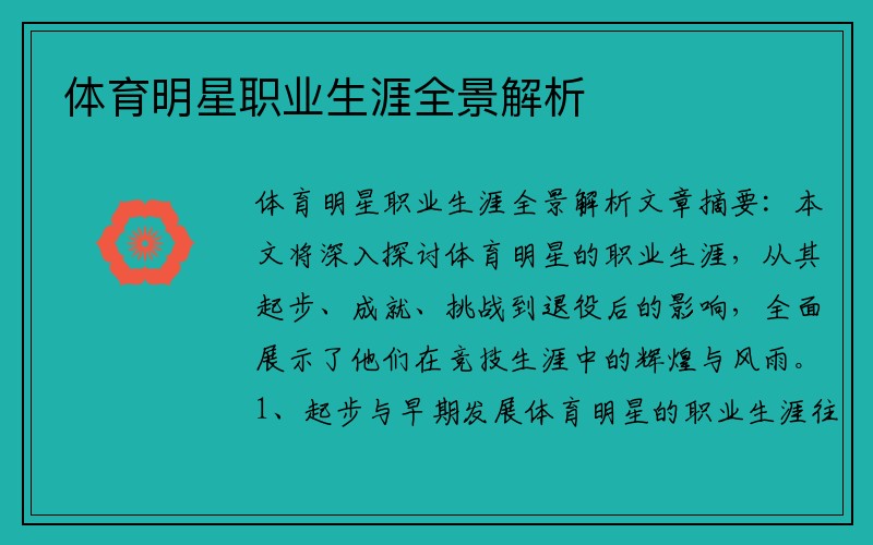 体育明星职业生涯全景解析