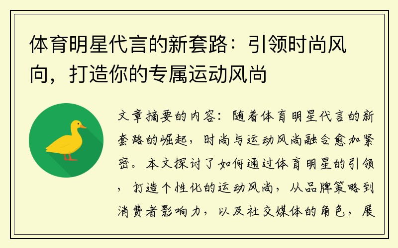 体育明星代言的新套路：引领时尚风向，打造你的专属运动风尚