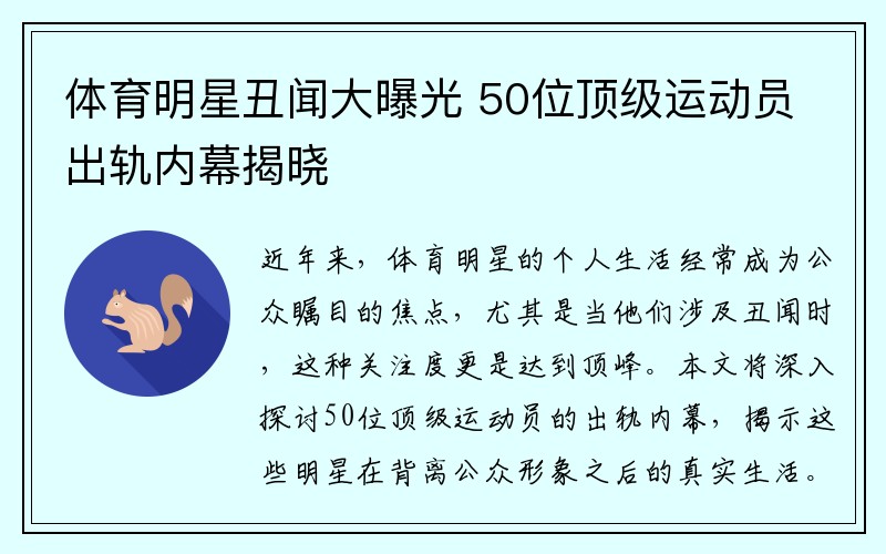 体育明星丑闻大曝光 50位顶级运动员出轨内幕揭晓