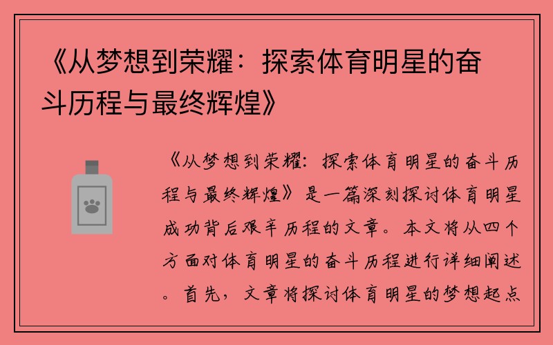 《从梦想到荣耀：探索体育明星的奋斗历程与最终辉煌》