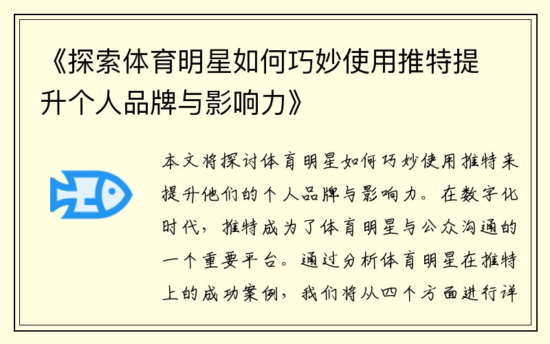 《探索体育明星如何巧妙使用推特提升个人品牌与影响力》