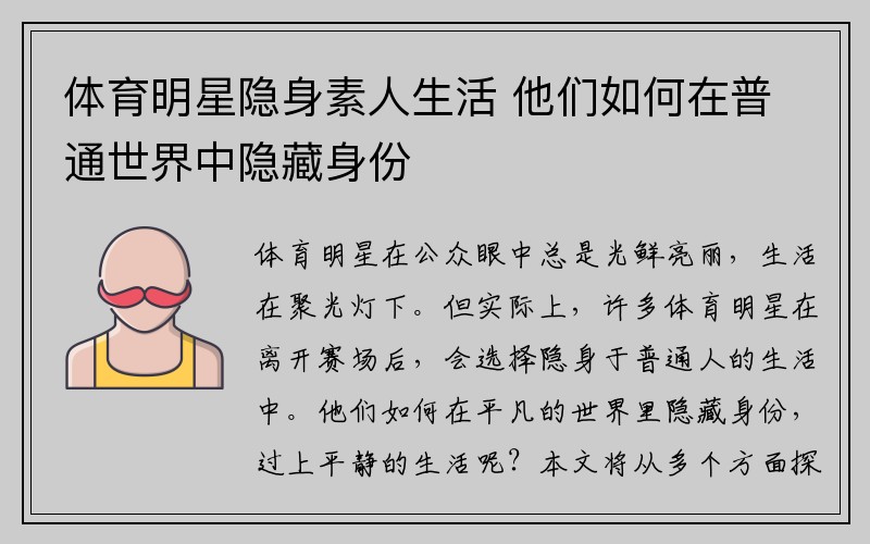 体育明星隐身素人生活 他们如何在普通世界中隐藏身份