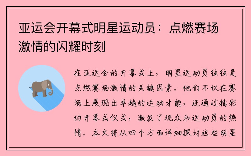 亚运会开幕式明星运动员：点燃赛场激情的闪耀时刻