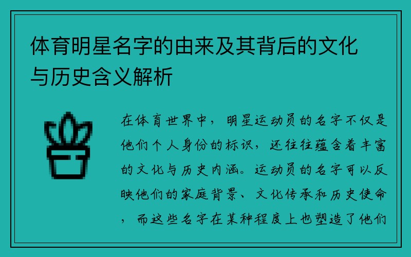 体育明星名字的由来及其背后的文化与历史含义解析