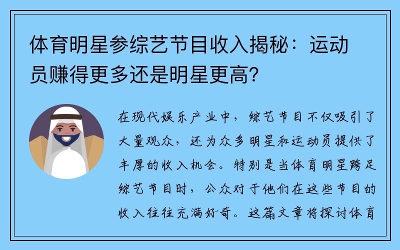 体育明星参综艺节目收入揭秘：运动员赚得更多还是明星更高？