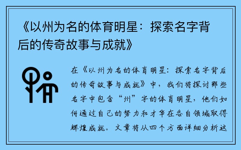 《以州为名的体育明星：探索名字背后的传奇故事与成就》