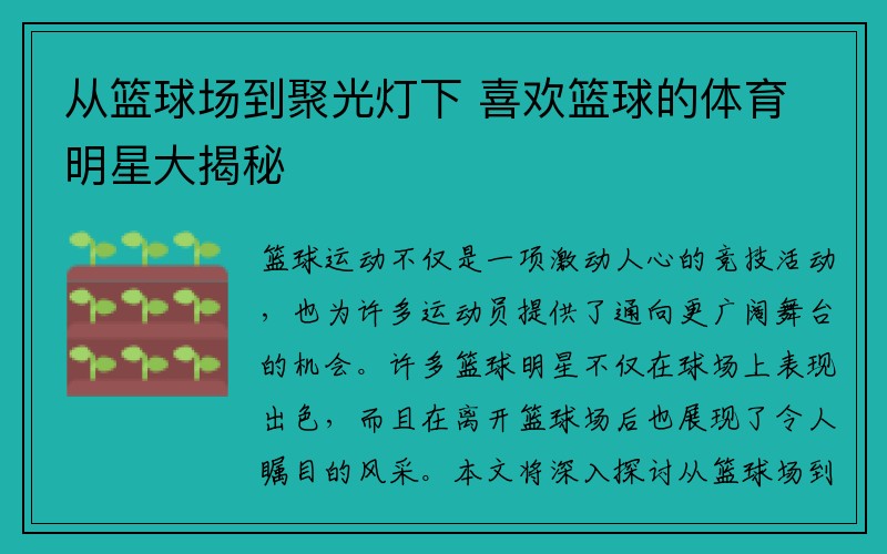 从篮球场到聚光灯下 喜欢篮球的体育明星大揭秘