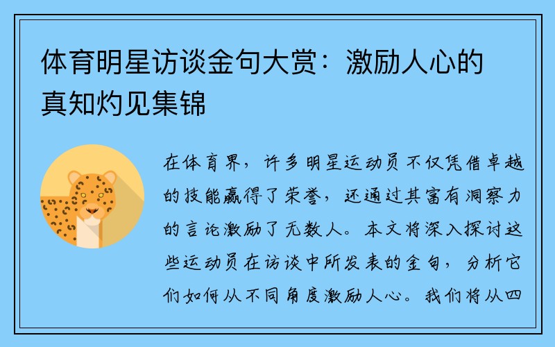 体育明星访谈金句大赏：激励人心的真知灼见集锦