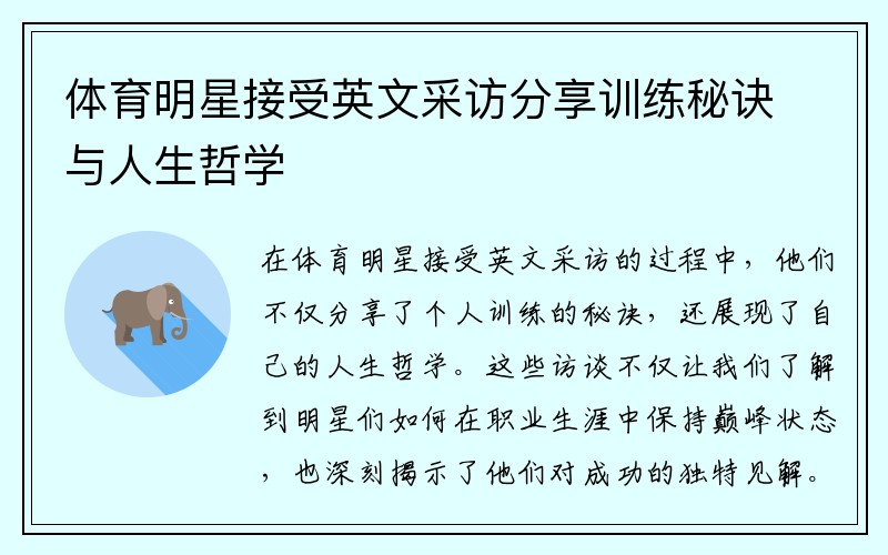 体育明星接受英文采访分享训练秘诀与人生哲学