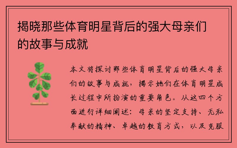 揭晓那些体育明星背后的强大母亲们的故事与成就