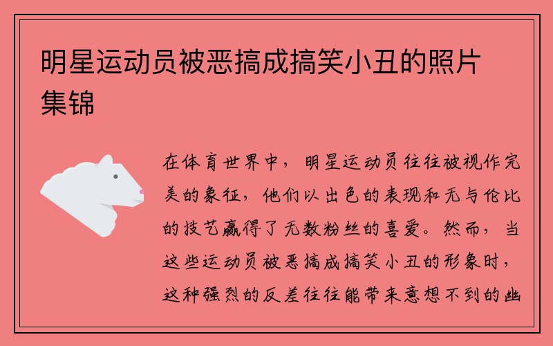 明星运动员被恶搞成搞笑小丑的照片集锦