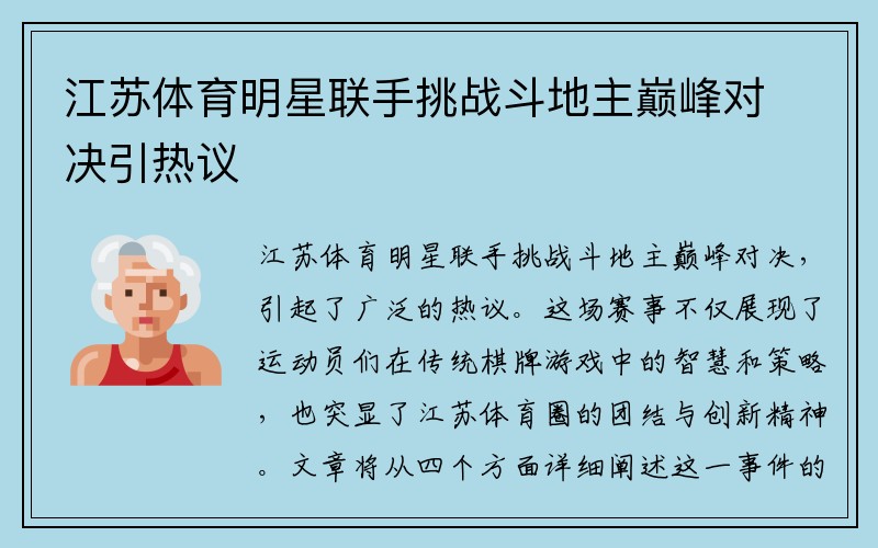 江苏体育明星联手挑战斗地主巅峰对决引热议