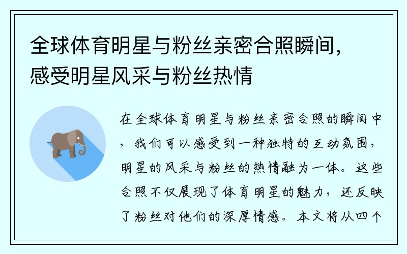 全球体育明星与粉丝亲密合照瞬间，感受明星风采与粉丝热情