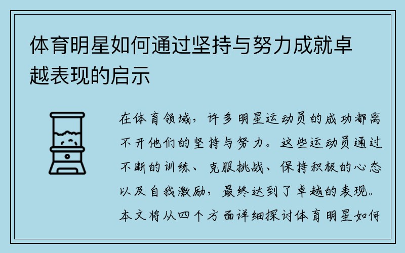 体育明星如何通过坚持与努力成就卓越表现的启示