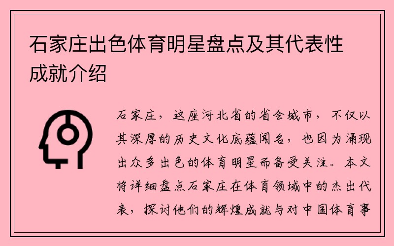 石家庄出色体育明星盘点及其代表性成就介绍