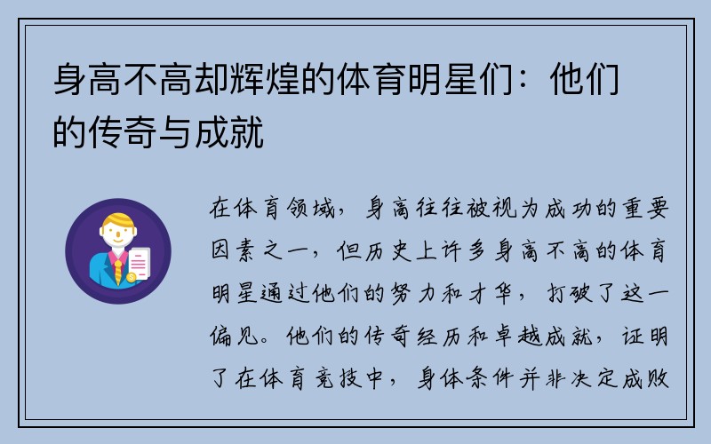 身高不高却辉煌的体育明星们：他们的传奇与成就