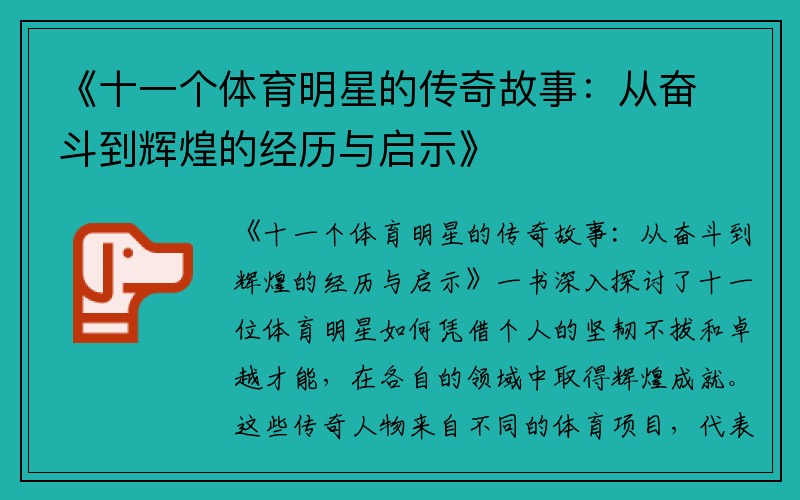 《十一个体育明星的传奇故事：从奋斗到辉煌的经历与启示》