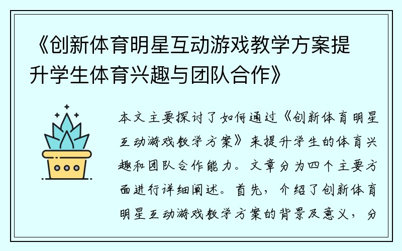 《创新体育明星互动游戏教学方案提升学生体育兴趣与团队合作》