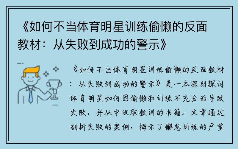 《如何不当体育明星训练偷懒的反面教材：从失败到成功的警示》