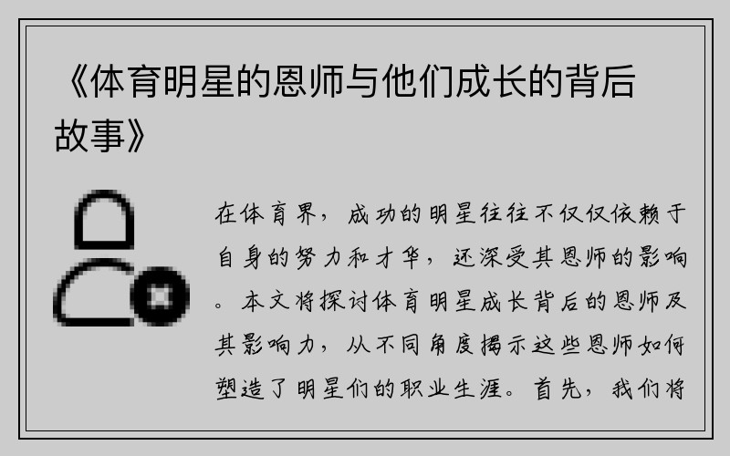 《体育明星的恩师与他们成长的背后故事》