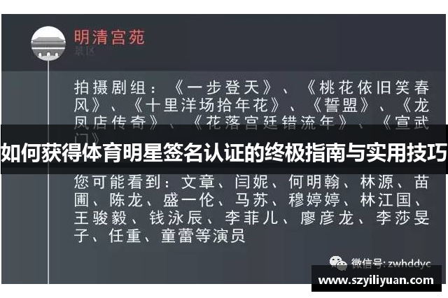 如何获得体育明星签名认证的终极指南与实用技巧