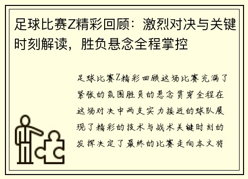 足球比赛Z精彩回顾：激烈对决与关键时刻解读，胜负悬念全程掌控