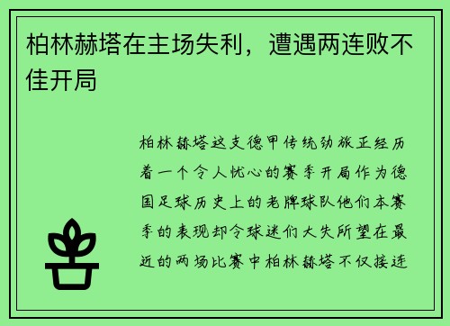 柏林赫塔在主场失利，遭遇两连败不佳开局