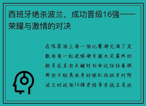 西班牙绝杀波兰，成功晋级16强——荣耀与激情的对决
