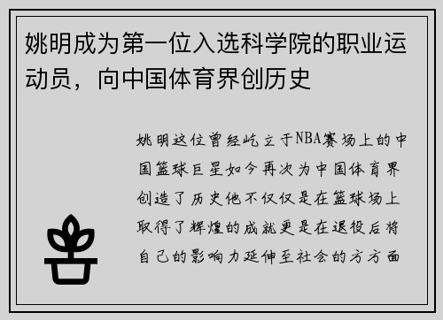 姚明成为第一位入选科学院的职业运动员，向中国体育界创历史