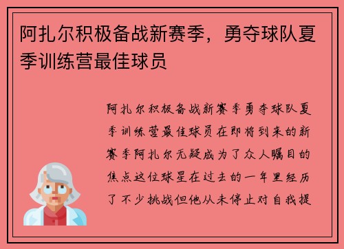 阿扎尔积极备战新赛季,勇夺球队夏季训练营最佳球员