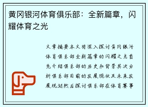 黄冈银河体育俱乐部：全新篇章，闪耀体育之光