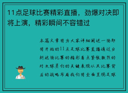 11点足球比赛精彩直播，劲爆对决即将上演，精彩瞬间不容错过