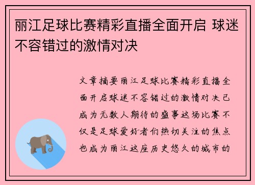 丽江足球比赛精彩直播全面开启 球迷不容错过的激情对决