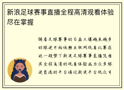 新浪足球赛事直播全程高清观看体验尽在掌握
