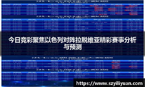 xc体育今日竞彩聚焦以色列对阵拉脱维亚精彩赛事分析与预测